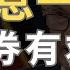 2024 11 08 五 FED降息一碼 債券有救 鮑威爾改口 避險基金大老示警