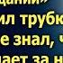 Олег положил трубку Но тогда он не знал что жена уже все знает 24