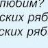 Слова песни Лолита Всё от русских рябин