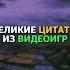Великие цитаты из видеоигр Часть 1 рекомендации игры Recommended Games Shorts