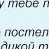 Слова песни Катя Чехова Постелю постель из трав