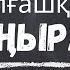 Алғашқы қоңырау 1 қыркүйек Білім күніне сценарий Өлең шумақтары Тақпақтар