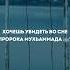 Хочешь увидеть во сне Пророка Мухаммада мир Ему