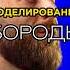 УСЛУГА КОТОРАЯ ОСТАВИТ КЛИЕНТА У ТЕБЯ В КРЕСЛЕ ИДЕАЛЬНАЯ БОРОДА НА ПОТОКЕ Barber Beard борода