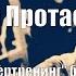 Думай Или Супертренинг без заблуждений В Протасенко Глава 3 Часть 3