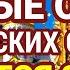 ОБ ИСЦЕЛЕНИИ ПРОСЯТ ПОКЛОНЯЯСЬ ПЕРЕД ИКОНОЙ СВЯТЫХ ОТЦОВ СЕМИ ВСЕЛЕНСКИХ СОБОРОВ