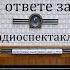 Я в ответе за счастье Владислав Леонов Радиоспектакль 1986год