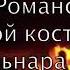 МОЙ КОСТЕР В ТУМАНЕ СВЕТИТ РОМАНС ℒℴѵℯ ПОЕТ ГУЛЬНАРА ИСМАЕВА