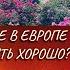 Где в Европе жить хорошо Розы цветут и петухи поют
