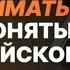 Как перестать стесняться своего английского и свободно заговорить Прямой эфир