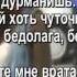 Эльбрус Джанмирзоев Бедолага Караоке