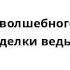 Приключения волшебного глобуса или Проделки ведьмы