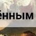 ПРОРОЧЕСТВО 1845 г Украине И мёртвым и живым и нерожденным ТАРАС ШЕВЧЕНКО