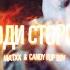 MATXX Candy Flip Boy Обходи Стороной Official Video