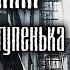 Стивен Кинг Последняя ступенька Нефантастический рассказ читает Вячеслав Шалевич 1988