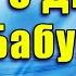 С ДНЕМ БАБУШЕК Оригинальное поздравление бабушке Красивое Музыкальное Поздравление на ДЕНЬ БАБУШКИ