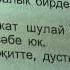 Рассказ на татарском о том как кошка кормила своих котят Ана песи турында хикәя