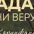 Страдания в жизни верующих Игорь Гердов