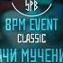 STRELASPB ГАЧИ МУЧЕНИК Vs PALMDROPOV CLASSIC BPM EVENT