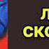 Наталья Александрова Логово скорпиона Исполнитель Татьяна Ненарокомова Аудиокнига