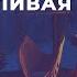 А я то думал Вы счастливая Петр Градов Стихи о жизни