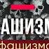 РАШИЗМ ФАШИЗМ 14 признаков фашизма Умберто Эко