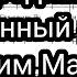 Единородный Сыне знаменный распев архим Матфей Партия Баритон мужской хор