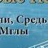 Я вижу вдали средь бури и мглы Ларионовы старые песни