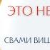 Не есть мясо это не адекватно Свами Вишнудевананда Гири
