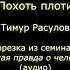 Похоть плоти Тимур Расулов