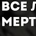 Слава КПСС Все любят мёртвых караоке минус инструментал