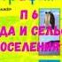 ГЕОГРАФИЯ 7 КЛАСС П 6 ГОРОДА И СЕЛЬСКИЕ ПОСЕЛЕНИЯ АУДИО СЛУШАТЬ АУДИОУЧЕБНИК