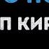Филипп Киркоров Просто подари Караоке