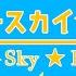 スターリースカイ パレード とくがわさら 歌ってみた