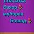 Бахор муборак бошад