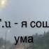 T A T U Я сошла с ума All The Things She Said Sped Up