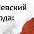 Александр Невский и Золотая Орда исторический выбор лектор Борис Кипнис 20