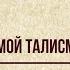 Александр Сергеевич Пушкин Храни меня мой талисман Читает Павел Мазалов