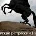 Сталинские Репрессии 1937 Инквизиция в Истории России Селекция вампиризм или закономерность