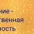 Невилл Годдард Урок 1 Сознание единственная реальность 1948 г