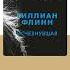 Гиллиан Флинн Исчезнувшая Аудиокнига Читает Игорь Князев Trending Shorts аудиокниги