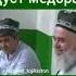Хочи Мирзо Илтимос подписаться кунед бародаро 1
