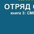 Комикс Отряд самоубийц Книга 3 Смерть удел слабаков