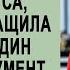 Встретившись с мужем и свекровью у нотариуса Наташа вытащила из сумки один важный документ 2