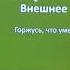 8 класс Обществознание Как стать личностью