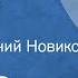 Артур Омре Старый долг Рассказ Читает Евгений Новиков 1987