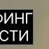 ТРАНСЕРФИНГ РЕАЛЬНОСТИ Маятники Нити марионеток Вадим Зеланд трансерфинг трансерфингреальности