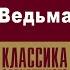 ОНОРЕ ДЕ БАЛЬЗАК ВЕДЬМА Аудиокнига Читает Александр Белый