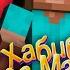 ПЕСНЯ про ХЕРОБРИН клип ХАБИБ Ягода Малинка ПАРОДИЯ на Herobrine