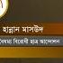 ক লক র মধ য র ষ ট রপত অপস রণ র কর মস চ President Resign Boisommo Birodhi Chatro Andolon